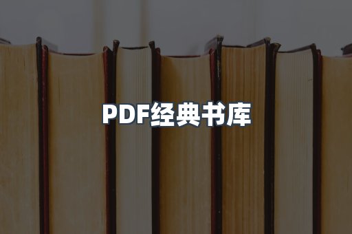 PDF经典书库