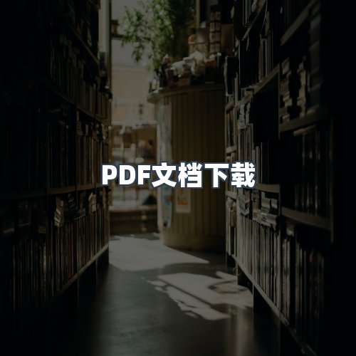 服务优势