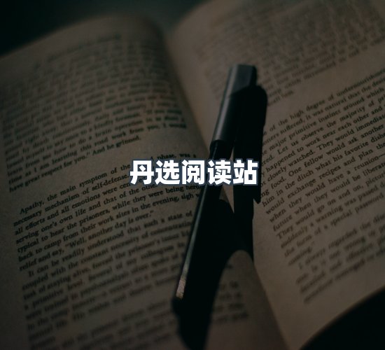 关于丹选阅读站